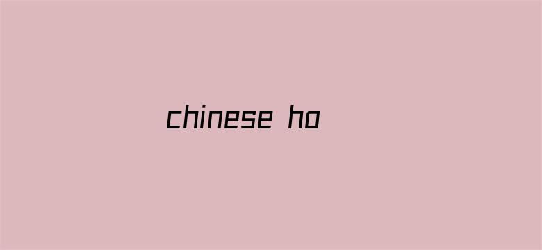 chinese homevideo东北-Movie